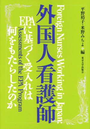 外国人看護師 EPAに基づく受入れは何をもたらしたのか