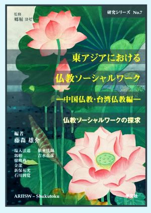 東アジアにおける仏教ソーシャルワーク 中国仏教・台湾仏教編 研究シリーズ 仏教ソーシャルワークの探求