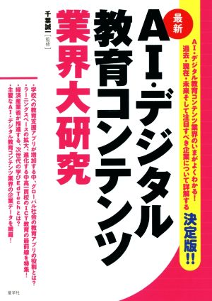 AI・デジタル教育コンテンツ業界大研究 最新