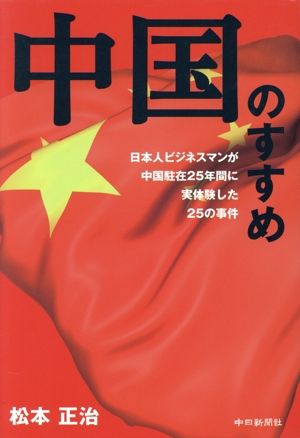 中国のすすめ 日本ビジネスマンが中国駐在25年間に実体験した25の事件