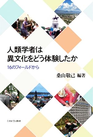 人類学者は異文化をどう体験したか 16のフィールドから