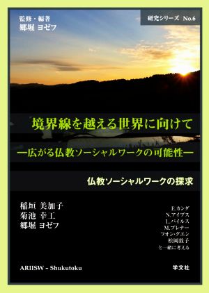 境界線を越える世界に向けて 広がる仏教ソーシャルワークの可能性 研究シリーズ 仏教ソーシャルワークの探求