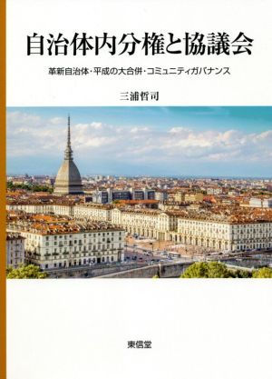 自治体内分権と協議会 革新自治体・平成の大合併・コミュニティガバナンス コミュニティ政策叢書