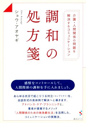 調和の処方箋 介護・人間関係の問題を解決するコミュニケーション