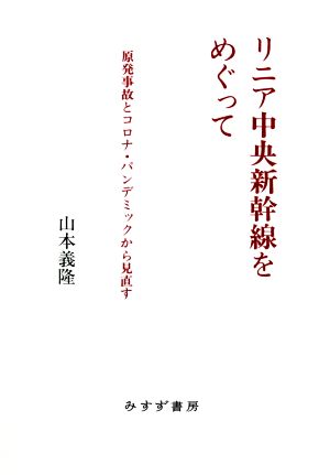 リニア中央新幹線をめぐって 原発事故とコロナ・パンデミックから見直す