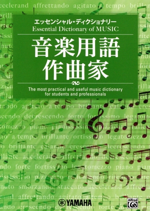 音楽用語 作曲家 エッセンシャル・ディクショナリー