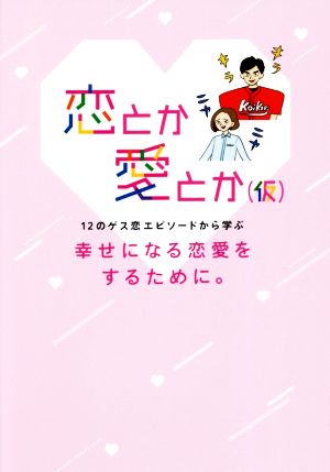 恋とか愛とか(仮) 12のゲス恋エピソードから学ぶ幸せになる恋愛をする