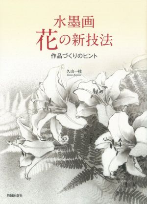 水墨画 花の新技法 作品づくりのヒント