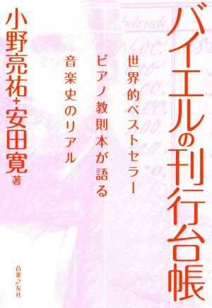 バイエルの刊行台帳世界的ベストセラーピアノ教則本が語る音楽史のリアル