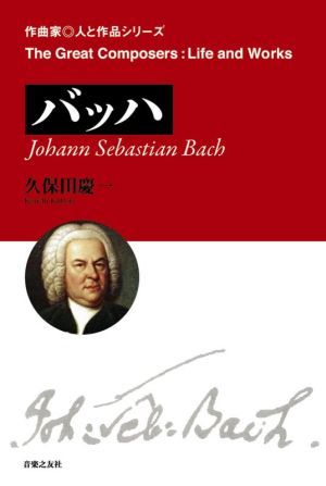 バッハ作曲家・人と作品シリーズ