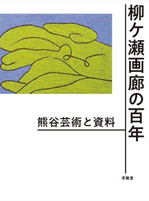 柳ケ瀬画廊の百年 熊谷芸術と資料