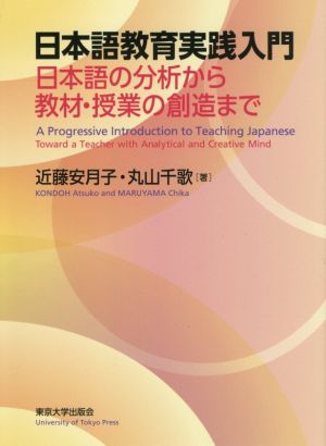 日本語教育実践入門 日本語の分析から教材・授業の創造まで