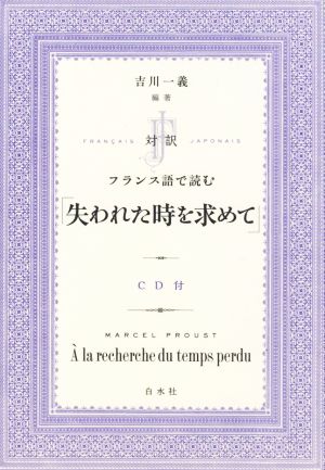 対訳 フランス語で読む「失われた時を求めて」