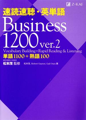 速読速聴・英単語 Business 1200 ver.2単語1100+熟語100