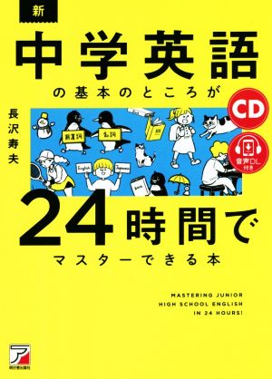 新・中学英語の基本のところが24時間でマスターできる本