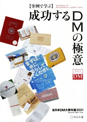 事例で学ぶ 成功するDMの極意 全日本DM大賞年鑑2021