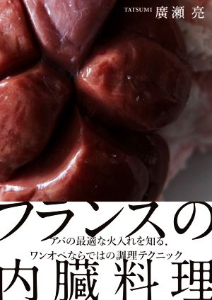 フランスの内臓料理アバの最適な火入れを知る。ワンオペならではの調理テクニック