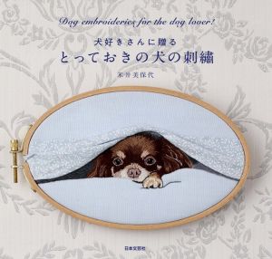 とっておきの犬の刺繍 犬好きさんに贈る