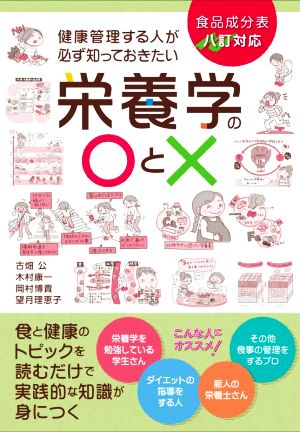 健康管理する人が必ず知っておきたい栄養学の〇と× 改訂版 食品成分表八訂対応 食と健康のトピックを読むだけで実践的な知識が身につく