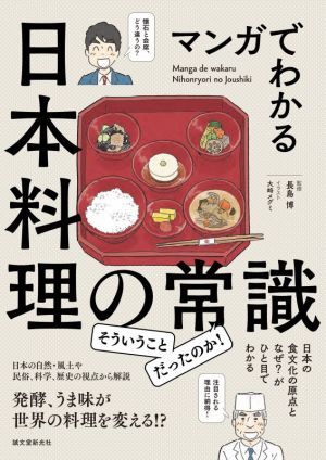 マンガでわかる日本料理の常識 日本の食文化の原点となぜ？がひと目でわかる