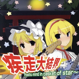 疾走大結界 ～Plastic mind in Casket of star～