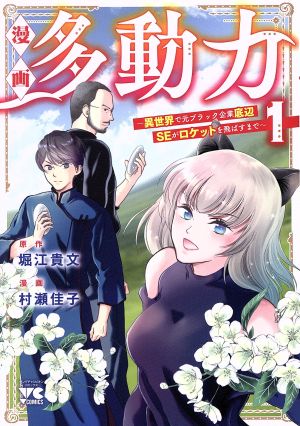 漫画 多動力(1) 異世界で元ブラック企業底辺SEがロケットを飛ばすまで ヤングチャンピオンC