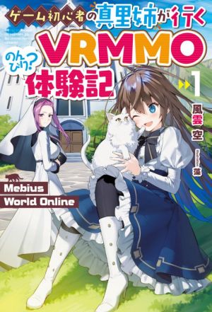 ゲーム初心者の真里姉が行くVRMMOのんびり？体験記(1) Mebius World Online HJ NOVELS