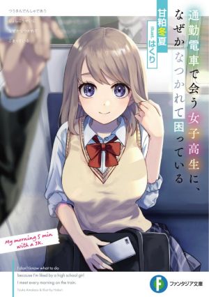 通勤電車で会う女子高生に、なぜかなつかれて困っている富士見ファンタジア文庫
