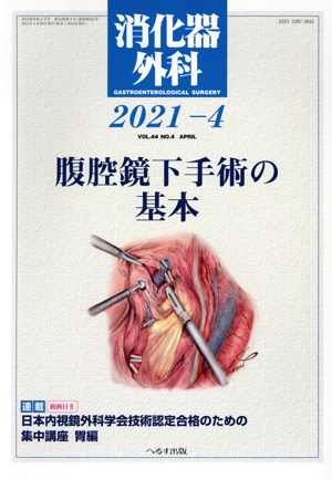 消化器外科(2021-4) 月刊誌