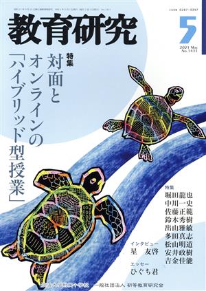 教育研究(5 2021 May. No.1431) 月刊誌