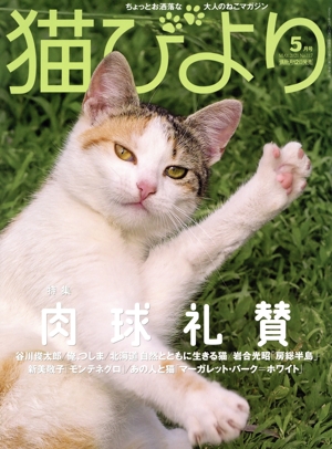猫びより(No.117 2021年5月号) 隔月刊誌