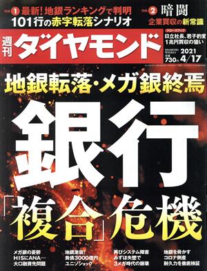 週刊 ダイヤモンド(2021 4/17) 週刊誌