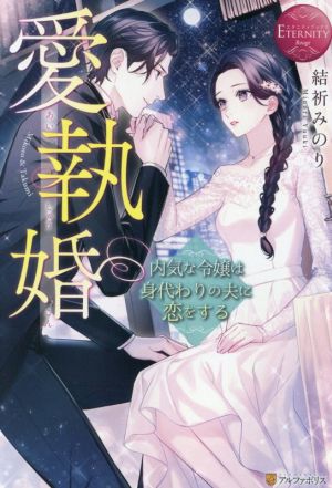 愛執婚 内気な令嬢は身代わりの夫に恋をする Mikoto & Takumi エタニティブックス・赤