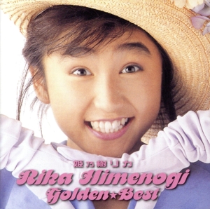 ゴールデン☆ベスト 姫乃樹リカ[スペシャル・プライス]