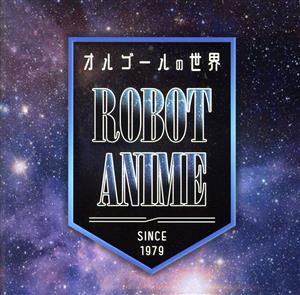 オルゴールの世界～ROBOT ANIME～since1979～