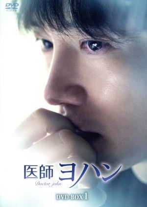 医師ヨハン DVD-BOX1 新品DVD・ブルーレイ | ブックオフ公式オンライン 