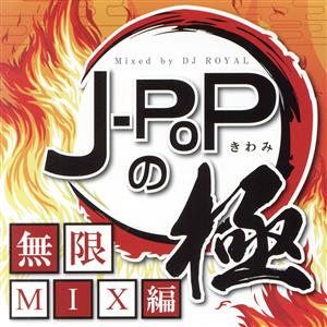 J-POPの極-無限MIX編- Mixed by DJ ROYAL