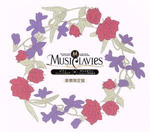 MusiClavies DUOシリーズ ピアノ×ヴァイオリン(豪華初回限定盤)