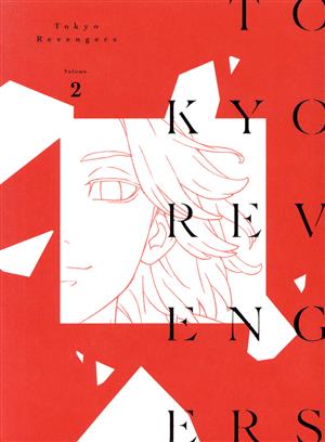 東京リベンジャーズ』第2巻(Blu-ray Disc) 中古DVD・ブルーレイ