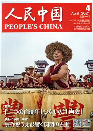 人民中国(4 April 2021) 月刊誌