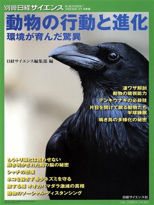 動物と自然環境 別冊日経サイエンス