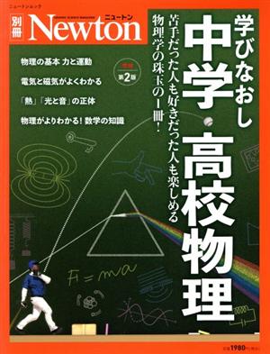 学びなおし中学・高校物理 増補第2版 なるほど！自然界の“ルール