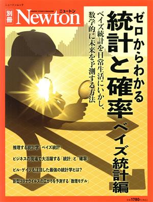 ゼロからわかる統計と確率 ベイズ統計編 ニュートンムック Newton別冊