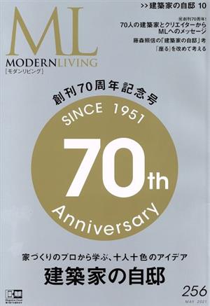 モダンリビング(256)建築家の自邸