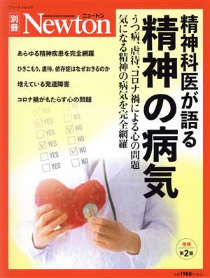 精神科医が語る精神の病気 増補第2版 心の病気の原因と対策が、この1冊でよくわかる！ ニュートンムック Newton別冊