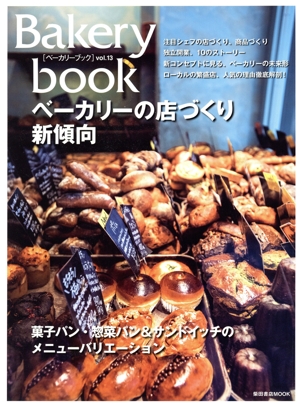 Bakery book(vol.13) 柴田書店MOOK