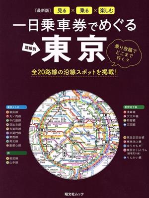 一日乗車券でめぐる東京 昭文社ムック