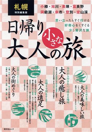 札幌特別編集版 日帰り大人の小さな旅 思い立ったらすぐ行ける 好奇心をくすぐる少し贅沢な旅 昭文社ムック