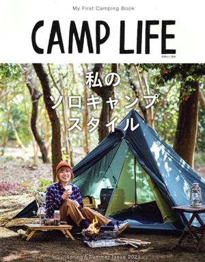 CAMP LIFE(Spring&Summer Issue 2021)私のソロキャンプスタイル別冊山と溪谷