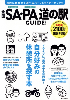 全国SA・PA道の駅ガイド 昭文社ムック